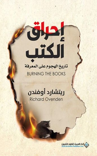 صورة إحراق الكتب